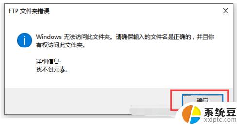 windows无法访问此文件夹 ftp Windows无法访问FTP文件夹