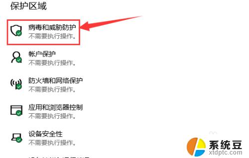 win10家庭版怎么关闭病毒和威胁防护 win10病毒和威胁防护关闭步骤