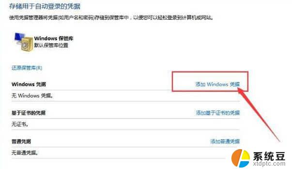 windows10安全中心输入网络凭据 Win10如何添加网络凭据