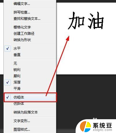 字体粗体怎么设置 如何在PS中使字体加粗