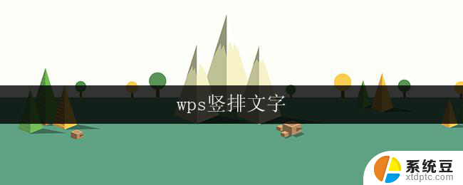 wps竖排文字 wps竖排文字怎么设置