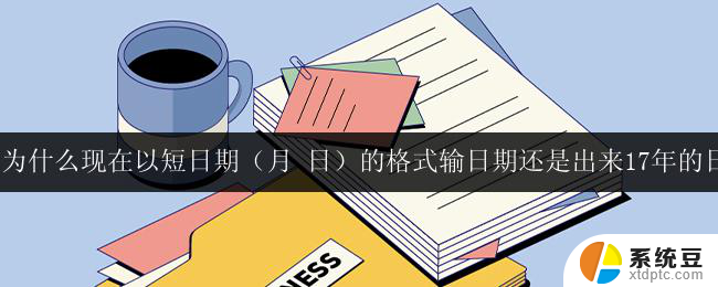 wps为何使用短日期格式显示17年的日期