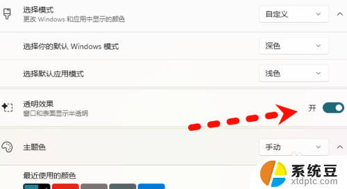 win11系统怎么设置全透明 Win11窗口透明效果怎么调整