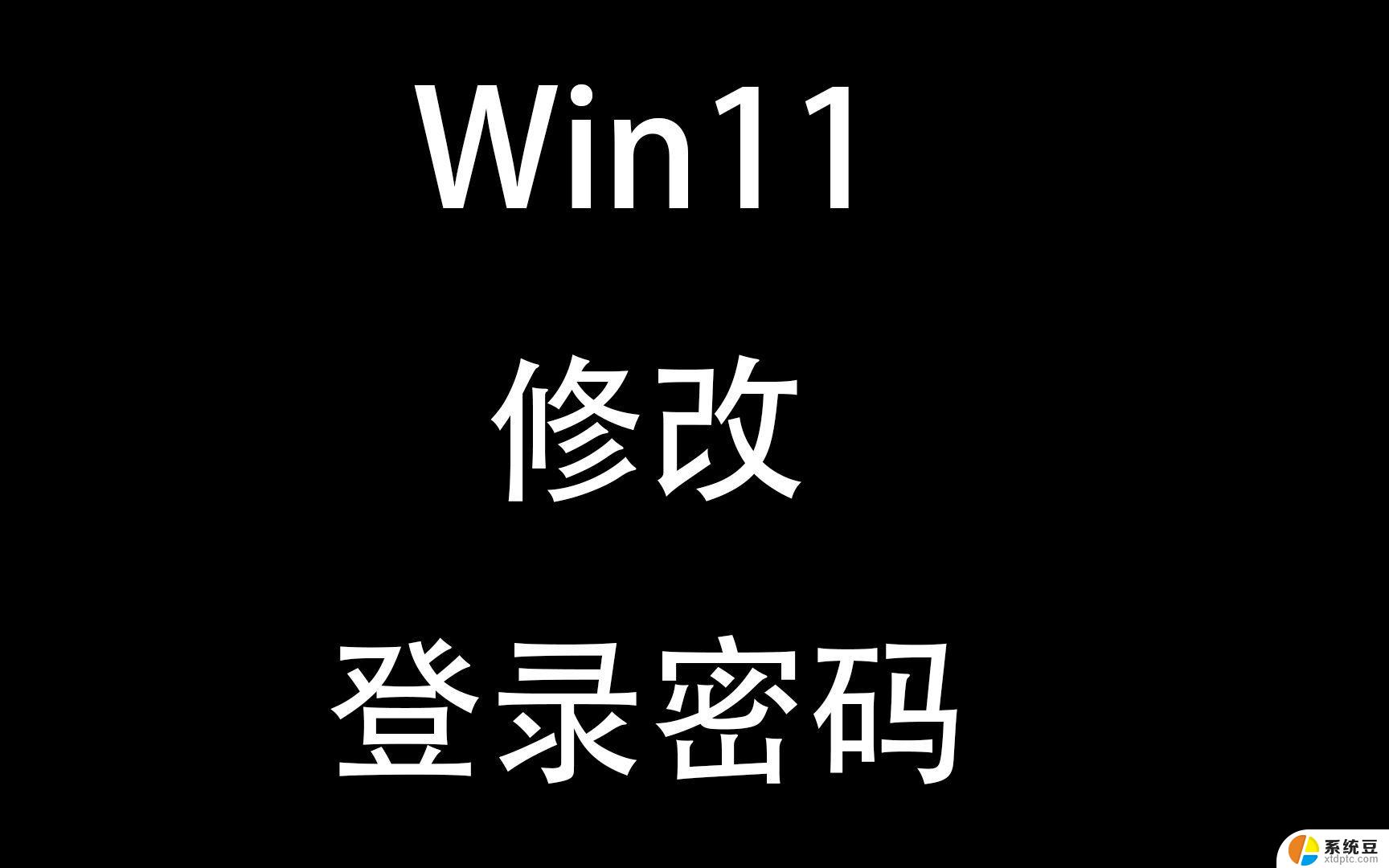 win11更改开启密码 笔记本电脑开机密码怎么修改