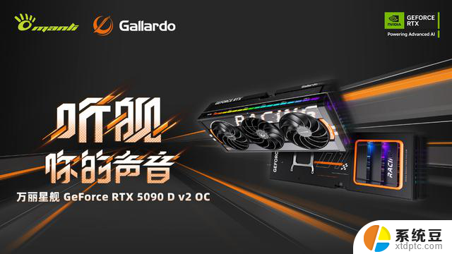 AI，玩不一样万丽GeForce RTX 5090 D v2系列显卡上市，性能超群，游戏体验独特