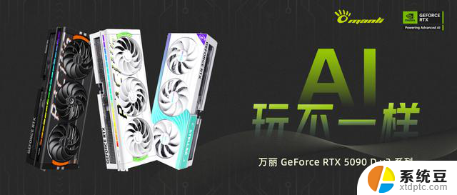 AI，玩不一样万丽GeForce RTX 5090 D v2系列显卡上市，性能超群，游戏体验独特
