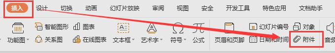 wpsppt如何加入文件 wps ppt 如何将文件加入幻灯片