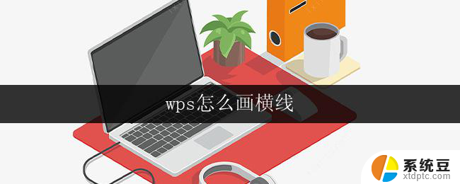 wps怎么画横线 wps文字怎么添加横线