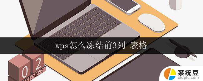 wps怎么冻结前3列 表格 wps表格如何冻结前三列