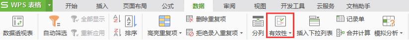 wps数据验证怎么找不到 wps数据验证找不到在哪里