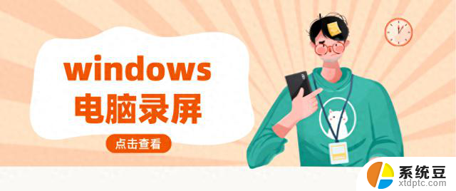 windows电脑录屏全攻略，轻松捕捉精彩瞬间