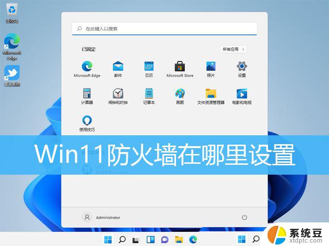 win11打开防火墙设置 Win11防火墙设置教程