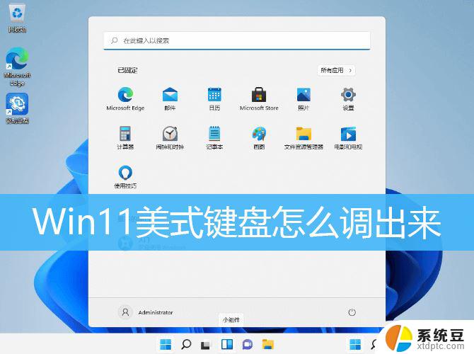 win11没有英文键盘 Win11系统美式键盘丢失怎么办