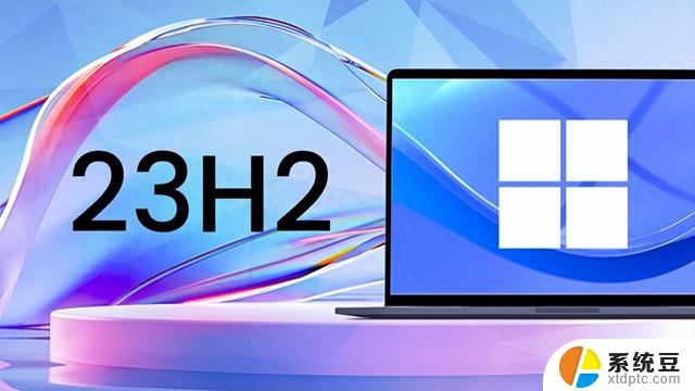 微软宣布Win11 23H2支持终止，建议尽快升级至最新版本