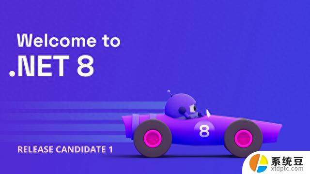 微软推出 .NET 8 RC1，正式版11月发布，全面升级的最新版本即将问世