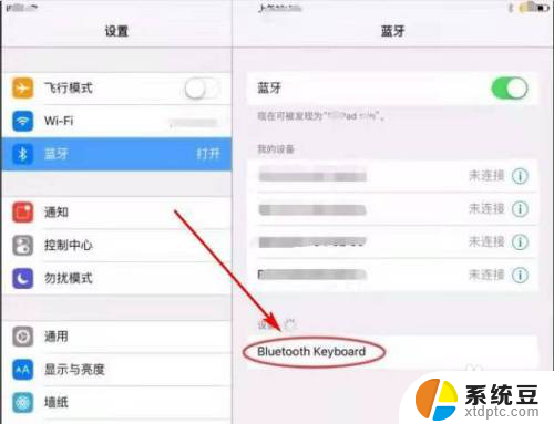 蓝牙键盘怎样连接平板 蓝牙键盘如何与平板电脑连接