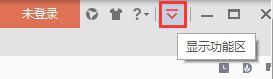 wps功能区被隐藏后如何让它显示 wps功能区被隐藏后怎么办