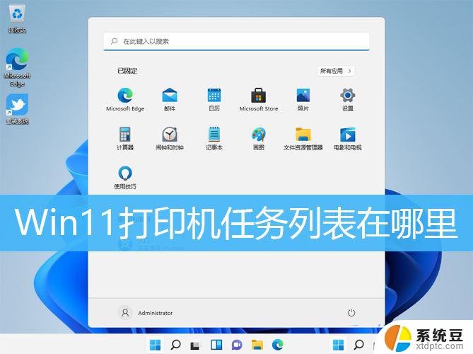 win11怎么查看打印 Win11打印机任务列表在哪个位置