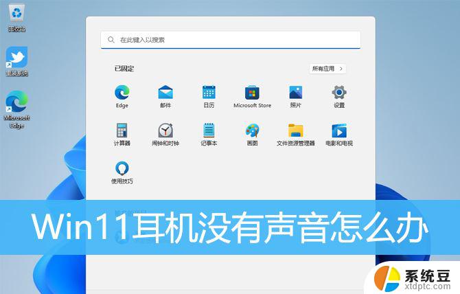 win11电脑耳机没声音了怎么办恢复正常 Win11耳机插上没有声音怎么办