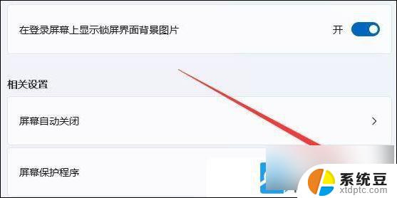 win11屏幕保护壁纸关不掉 Win11电脑屏保关闭教程