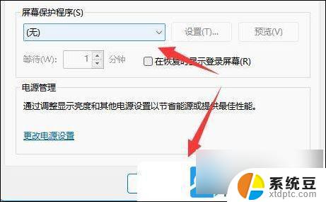 win11屏幕保护壁纸关不掉 Win11电脑屏保关闭教程