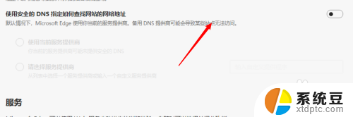 dns可以关闭吗 Edge浏览器设置无需使用安全的DNS方法