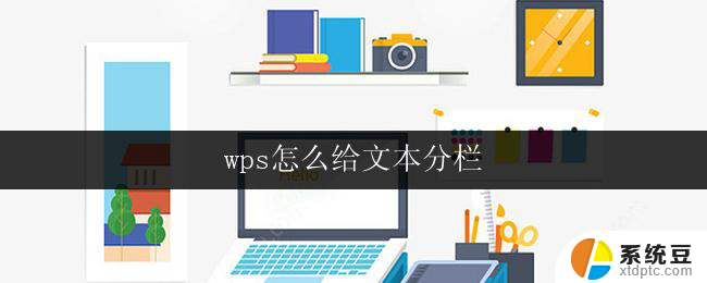 wps怎么给文本分栏 wps怎么设置文本分栏