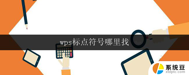 wps标点符号哪里找 wps标点符号设置