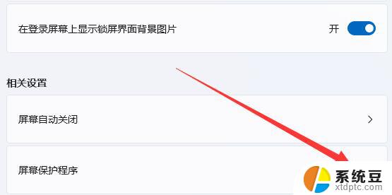 win11怎么取消屏保设置 Win11如何关闭自动屏幕保护