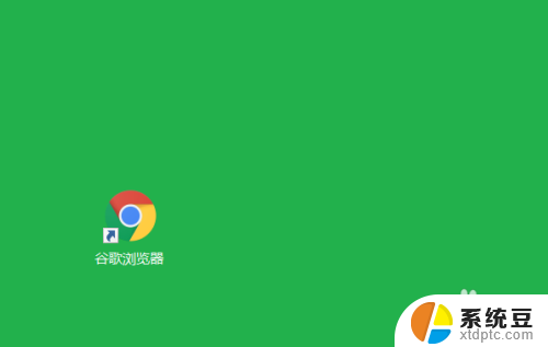 win7google浏览器打不开 谷歌浏览器无法打开怎么办