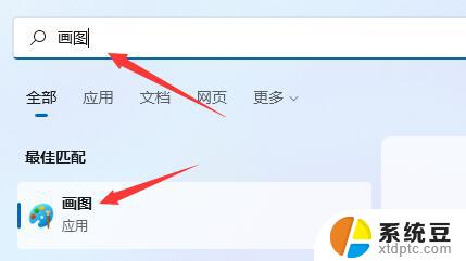 windows11画笔 win11画图工具找不到怎么办