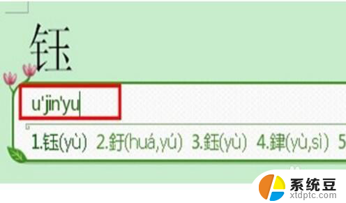 搜狗输入法输入不认识的字 搜狗输入法遇到不认识的字怎么输入