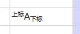 怎么在wps表格中同时输入上下标 在wps表格中怎么输入上下标