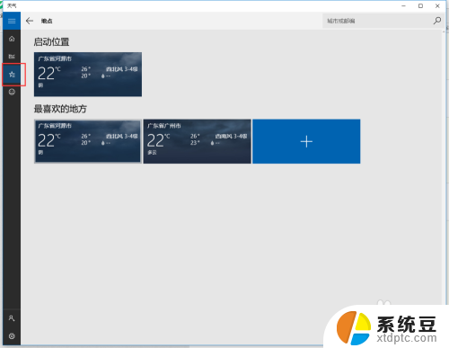 怎样更换天气预报地址 Win10系统如何在设置中更改天气默认位置