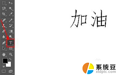 ps里文字加粗 Photoshop字体如何加粗