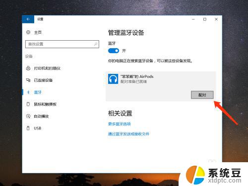 苹果蓝牙耳机怎么连接windows电脑 如何在 Windows 10 上连接苹果 AirPods 耳机