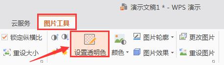 wps图片变透明 wps图片怎么变透明