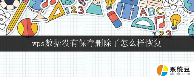 wps数据没有保存删除了怎么样恢复 wps文件删除了怎样恢复