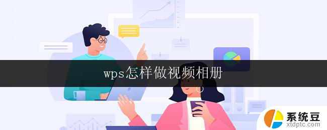 wps怎样做视频相册 wps怎样制作视频相册