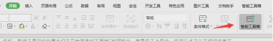 wps智能工具箱怎么不见了 wps智能工具箱怎么使用