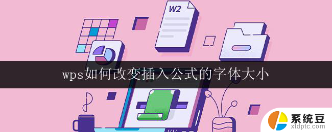 wps如何改变插入公式的字体大小 wps公式如何调整字体大小