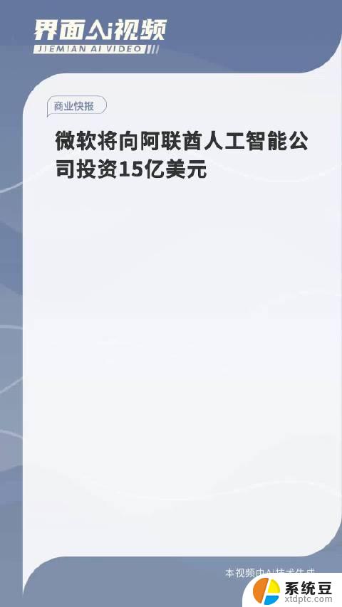 微软向阿联酋人工智能技术公司G42投资15亿美元，加速人工智能技术发展