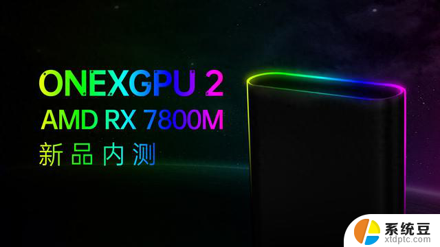 壹号显卡OneXGPU 2首发AMD RX 7800M：配备Navi 32 GPU，性能强劲，游戏体验更顺畅