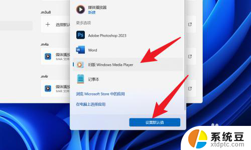 win11怎么把播放器设置为默认播放器 Win11默认播放器设置教程