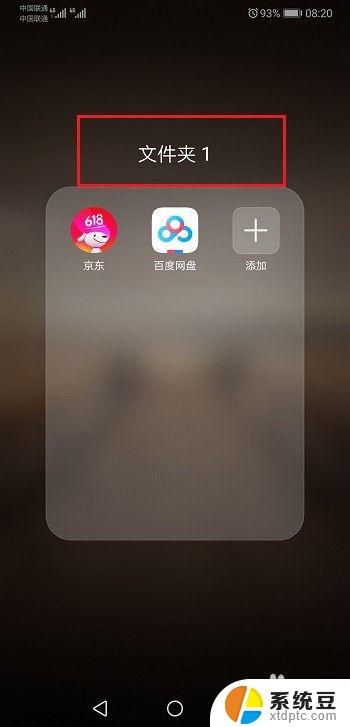 华为手机怎么在桌面建立文件夹 华为手机桌面怎么建立文件夹