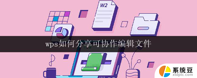 wps如何分享可协作编辑文件 wps如何分享可协作编辑文件教程