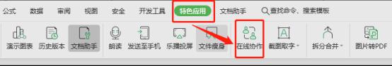 wps如何分享可协作编辑文件 wps如何分享可协作编辑文件教程