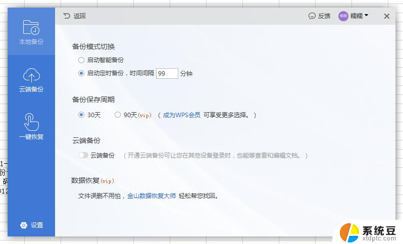 wps如何修改备份时间 wps备份时间如何修改