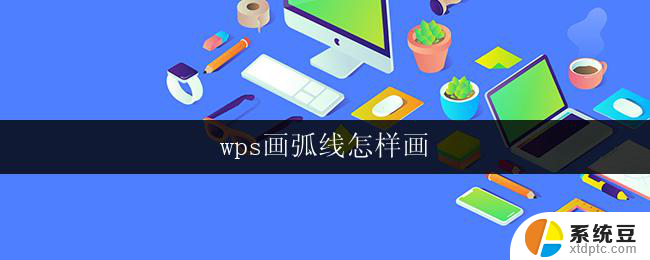 wps画弧线怎样画 wps画弧线的具体步骤