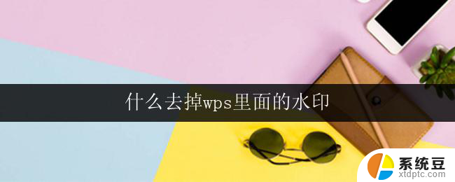 什么去掉wps里面的水印 wps如何去掉文档中的水印